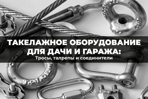 Такелажное оборудование для дачи и гаража: тросы, талрепы и соединители