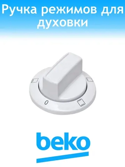 Ручка режимов для плиты Beko 250315081