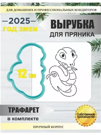 Вырубка 12 см для пряника  и трафарет Новый Год 2025 Змея