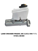 ГЛАВНЫЙ ТОРМОЗНОЙ LAND CRUISER PRADO J95 3.0/3.4 RH РУЛЬ