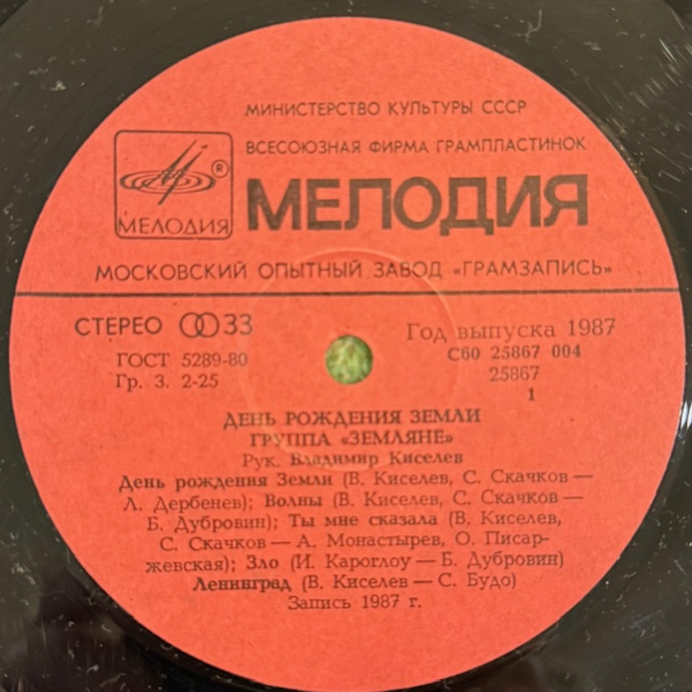 Виниловая пластинка Земляне — День рождения Земли (Мелодия) LP