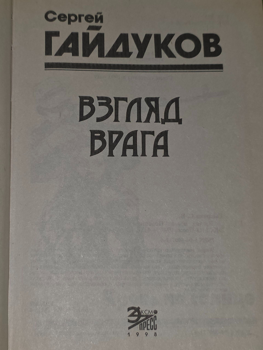 Гайдуков Сергей. Взгляд врага