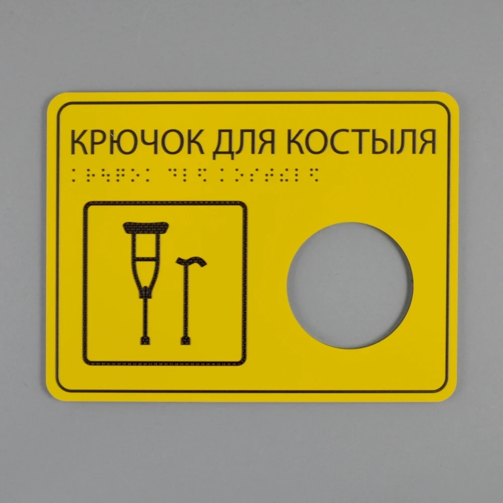 Табличка Крючок для костыля