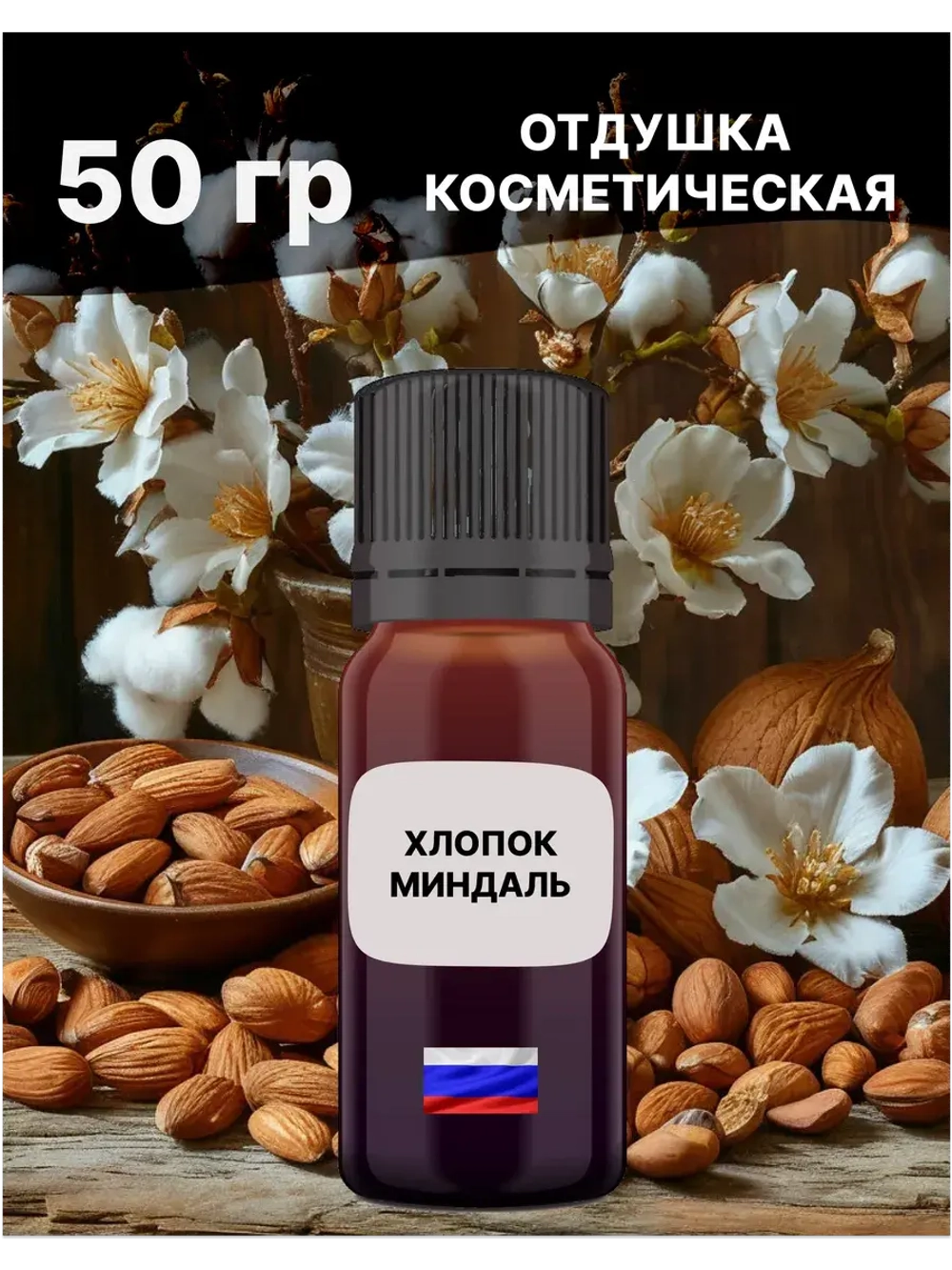 Отдушка Хлопок миндаль 50 гр