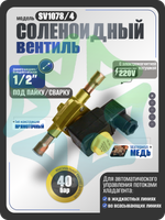 Соленоидный клапан вентиль с катушкой под пайку 1/2" SV1078/4