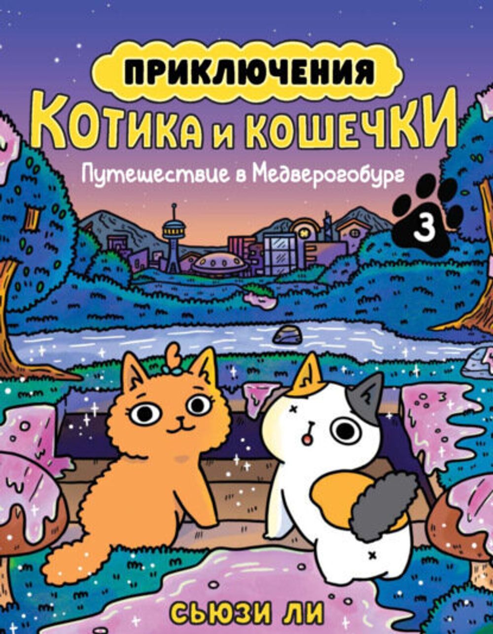 Комикс Приключения котика и кошечки. Том 3. Путешествие в Медверогобург