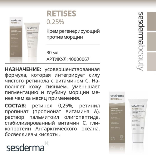 Sesderma RETISES 0,25% Antiwrinkle regenerative cream - Крем регенерирующий против морщин, 30 мл