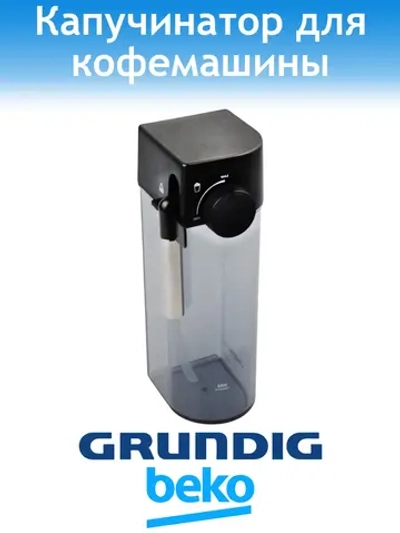 Капучинатор для кофемашины Grundig 9178062453