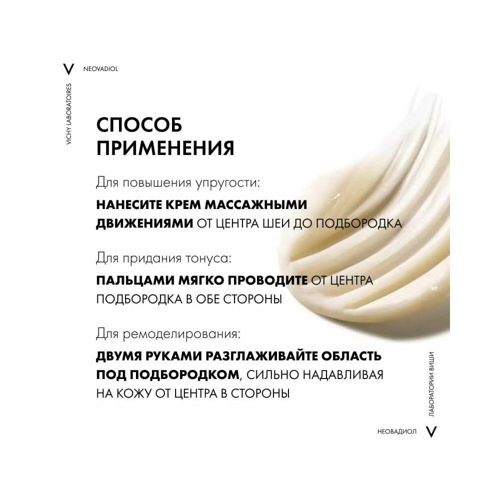 Vichy Neovadiol Phytosculpt Крем для зоны шеи, декольте и ремоделирования овала лица, 50 мл