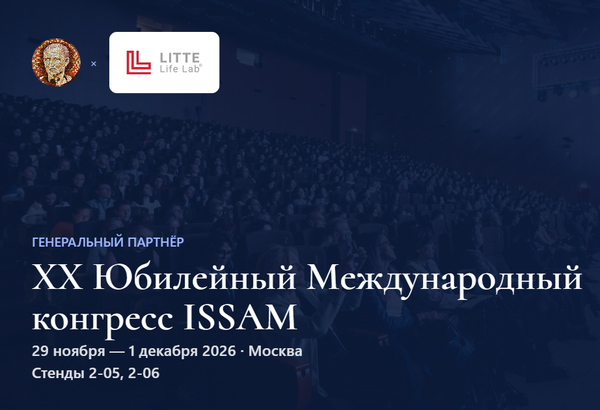 Litte Life Lab — генеральный партнёр XX Международного конгресса ISSAM 2026