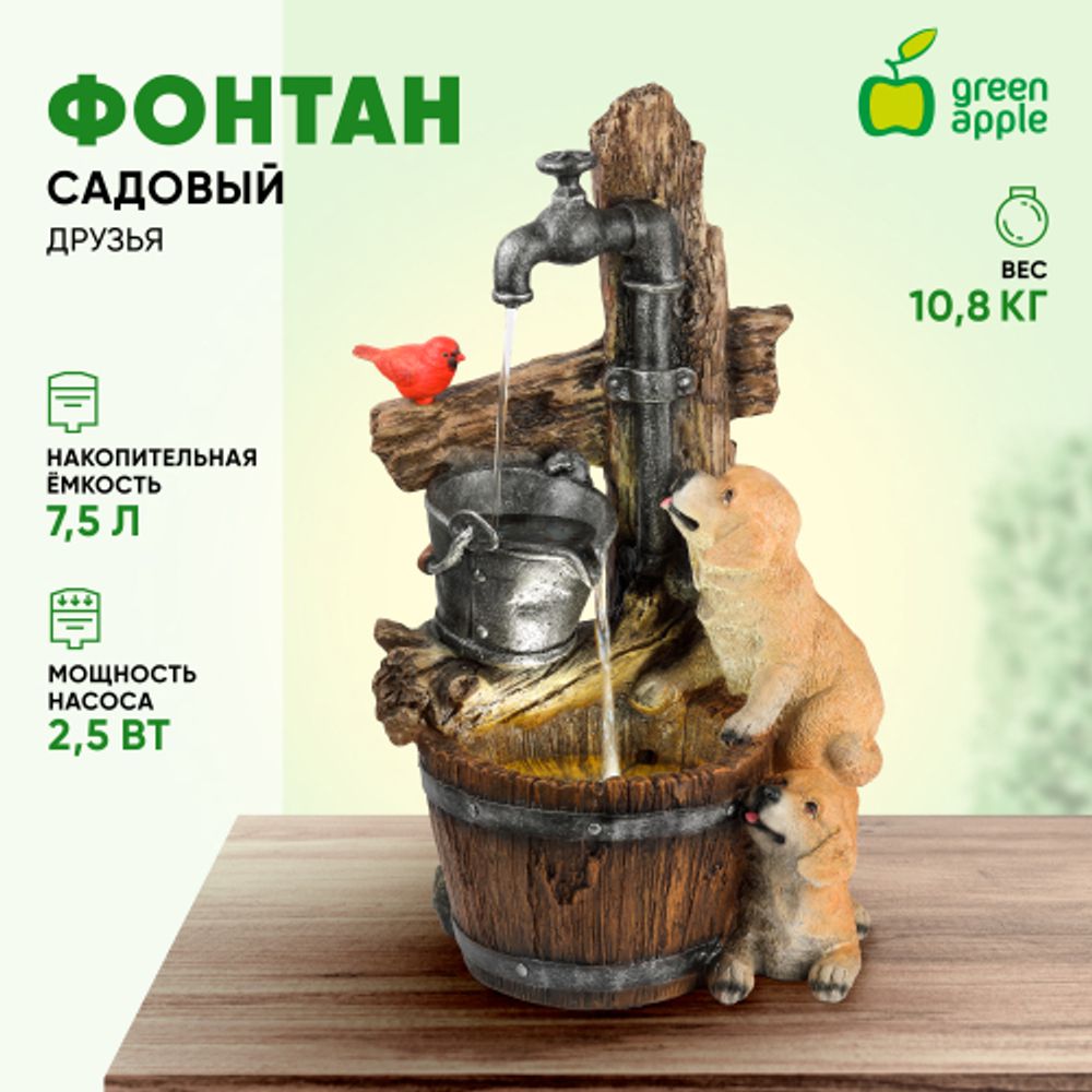 Садовый фонтан GREEN APPLE GANF-06 декоративный уличный светодиодный с подсветкой Друзья 76 см | GREEN APPLE