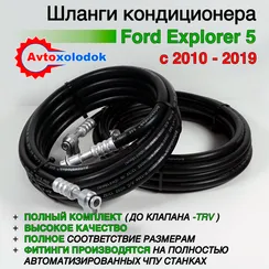 Задний контур кондиционера Ford Explorer 5 (c заводом в салон)