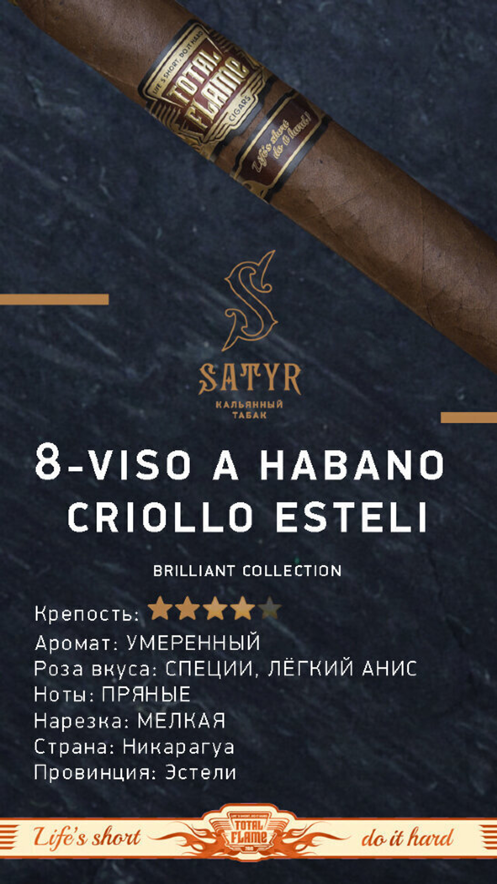 Satyr Brilliant - Viso A Habano Criollo Esteli (25г)