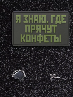 Шеврон на липучке Я знаю где прячут конфеты