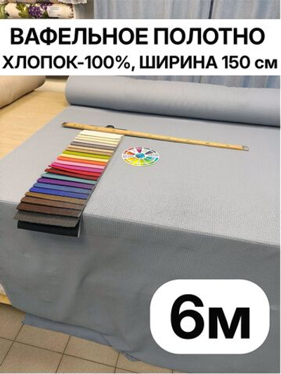 6м.Вафельное полотно 150 см, Серо Голубой цвет, хлопок 100%, плотность 233, на отрез 150 х600 смТкань хлопчатобумажная полотенечная арт. 60