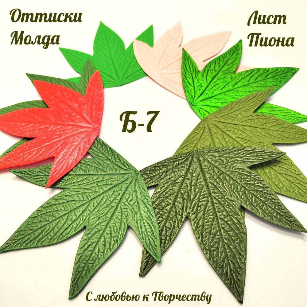 Молд Б-7 Лист пиона (13*10,5 см)