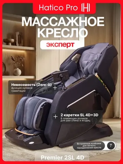 Массажное кресло Hatico Pro Premier 2SL 4D