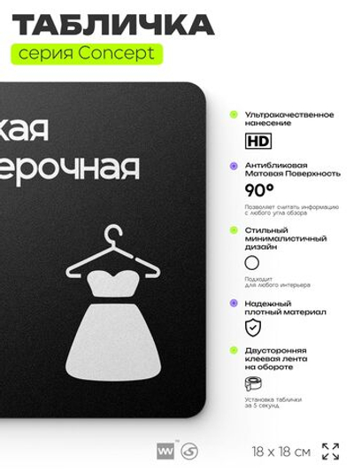 Табличка Женская примерочная, на дверь и стену, навигационная и информационная, серия CONCEPT, 18х18 см, Айдентика Технолоджи
