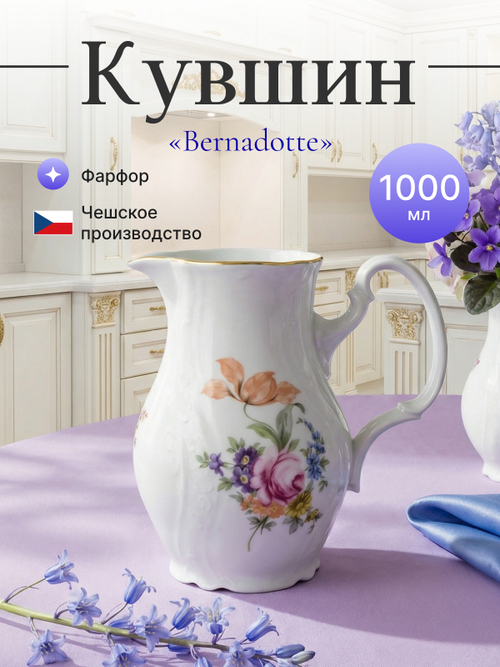 Кувшин "Bernadotte" Мейсенский букет 1000 мл