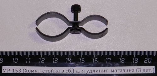 МР-153,155 (Хомут-стойка в сб.) для удлинит. магазина (3 дет.) 00531,00532,00533