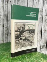 Книга "Записки палеонтолога"
