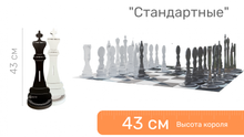 Шахматные фигуры ЖУ-ЖУ напольные "Стандартные" 43 см