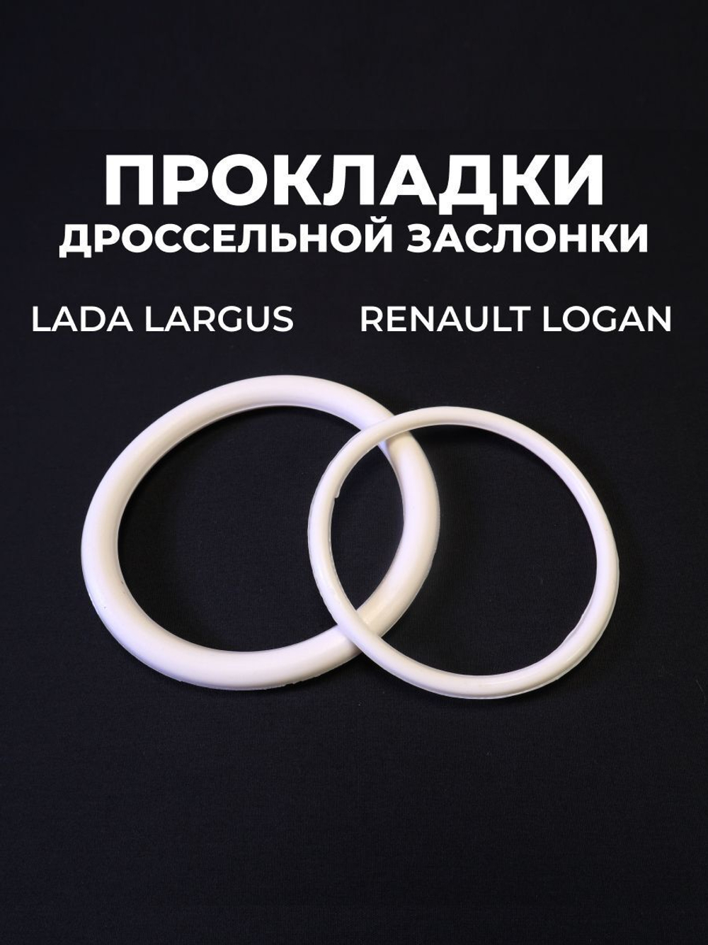 Прокладки дроссельной заслонки для а/м Lada Largus, Renault Logan (двигатель Renault K4M/F4R, 16кл), 2шт., силикон белый, европодвес