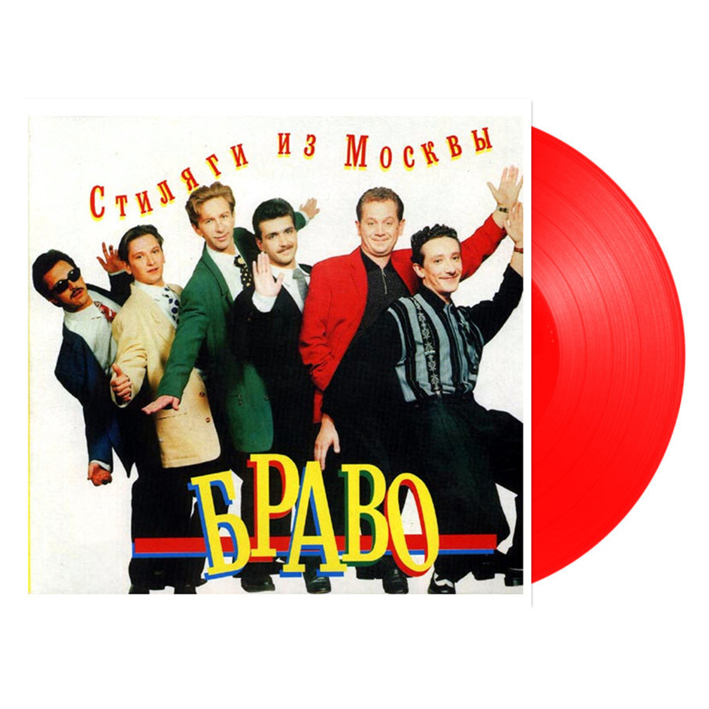 Браво / Стиляги из Москвы (Coloured Vinyl)(LP)