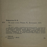 Книга "Не ради славы"