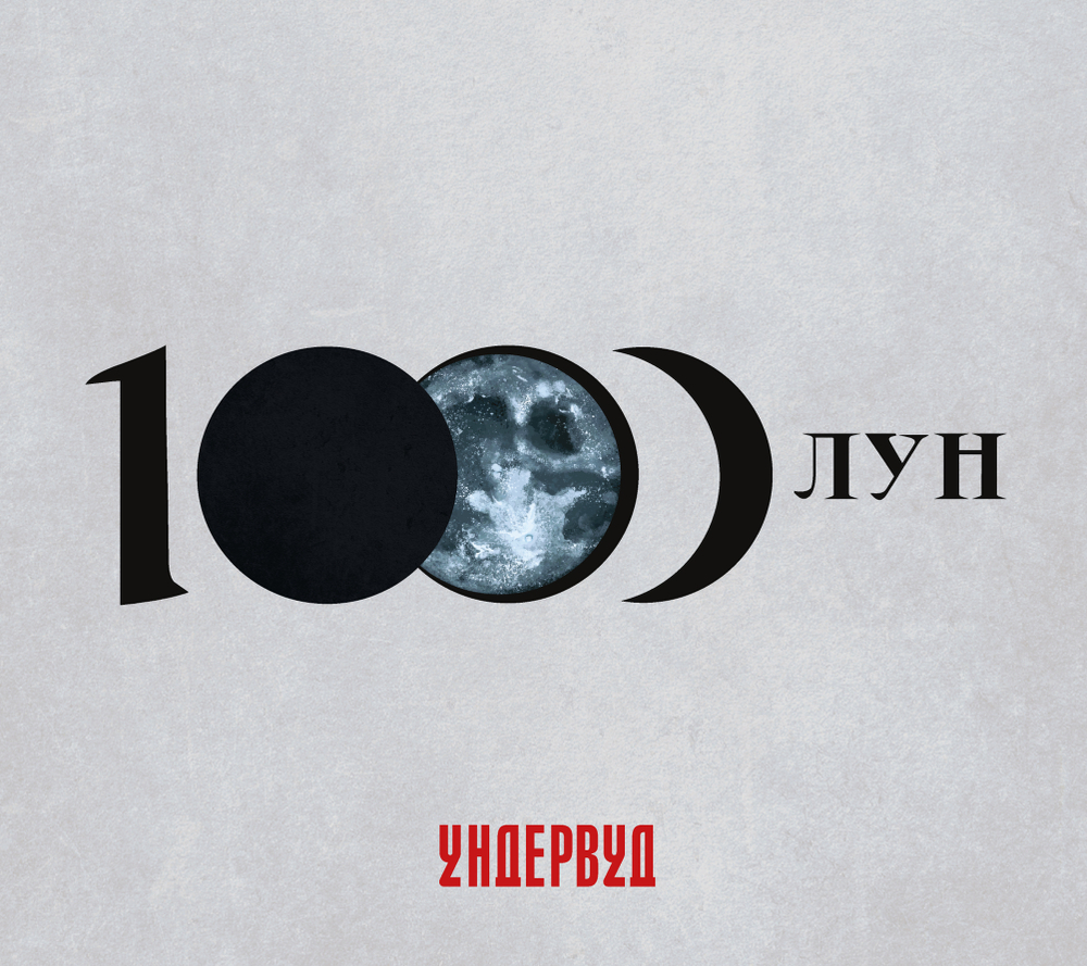 CD: Ундервуд — «1000 лун» (2025)