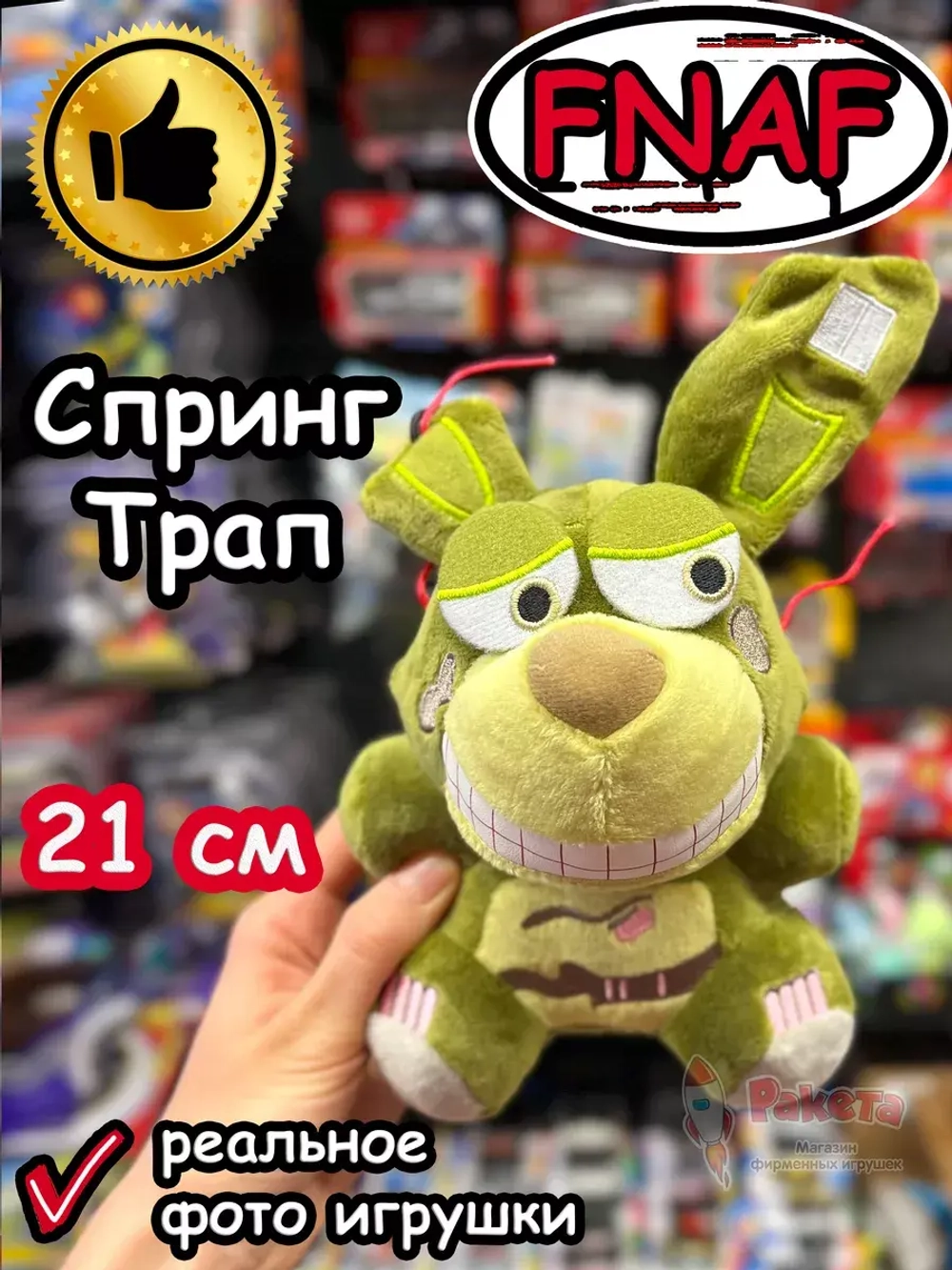 Мягкая игрушка Фнаф Аниматроники Спрингтрап Спринг Трап