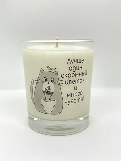 Свеча ароматическая "Лучше один скромный цветок и много чувств"