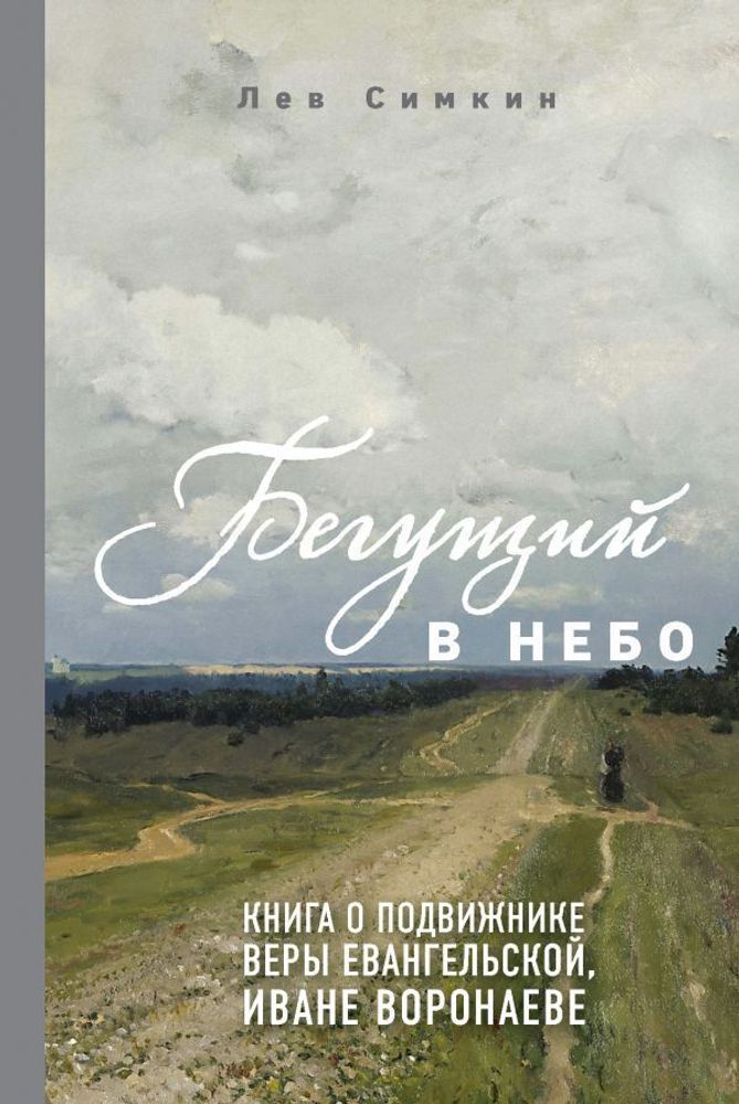Бегущий в небо. Книга о подвижнике веры евангельской Иване Воронаеве Бегущий в небо. Книга о подвижнике веры евангельской Иване Воронаеве
