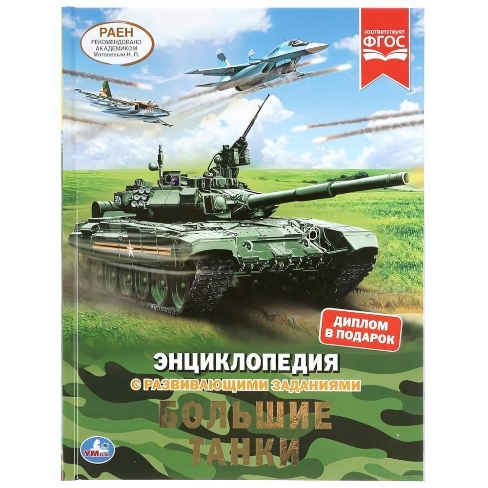 Энциклопедия с развив. заданиями А4 "Большие танки" 978-5-506-04800-8 (Умка)