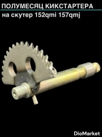 полумесяц кикстартера на скутер 152QMI 157QMJ (длинна 125-130mm) (втулка)