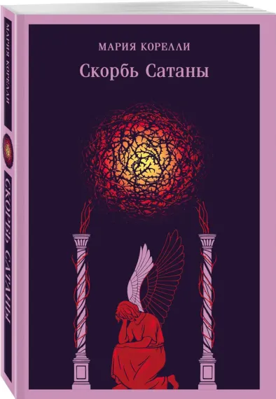 Скорбь Сатаны (уникальное оформление)
