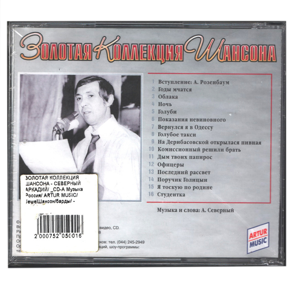 Аркадий Северный / Golden Collection. Том 1 (CD)