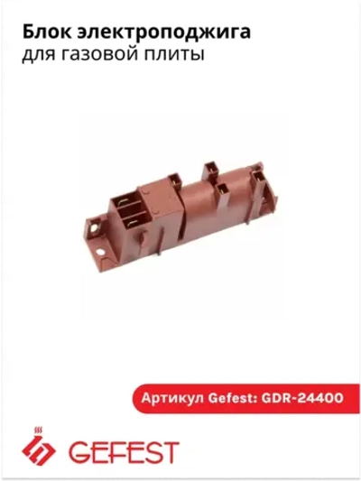 Блок розжига газовой плиты Гефест (на 4 конфорки) DST2010-704 (GDR-24400)
