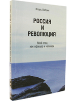 Россия и революция. Мой отец как офицер и человек.