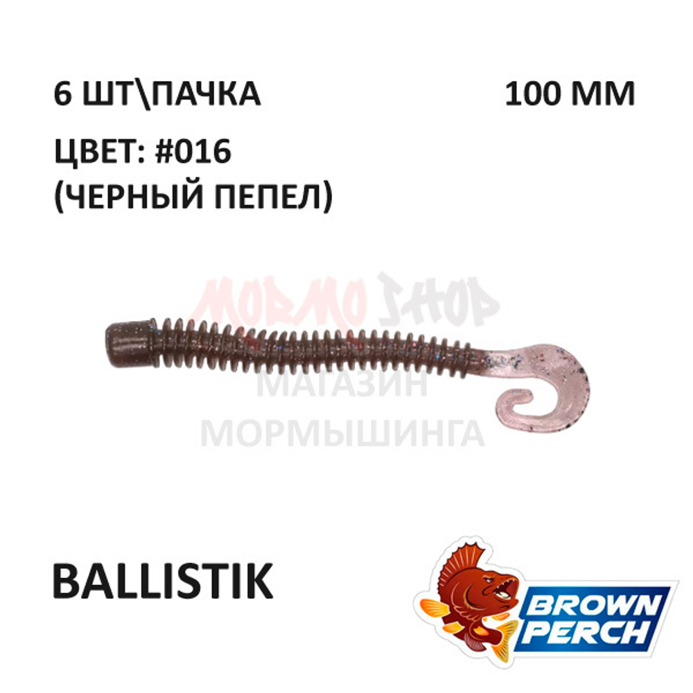 Ballistik 100 мм - приманка Brown Perch (6 шт)