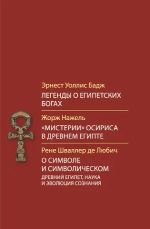 Легенды о египетских богах. «Мистерии» Осириса в Древней Египте. О символе и символическом