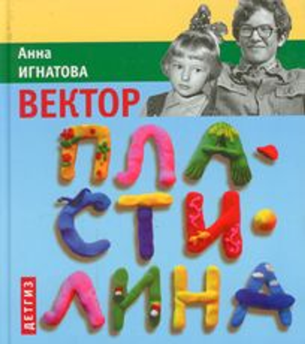 Вектор пластилина