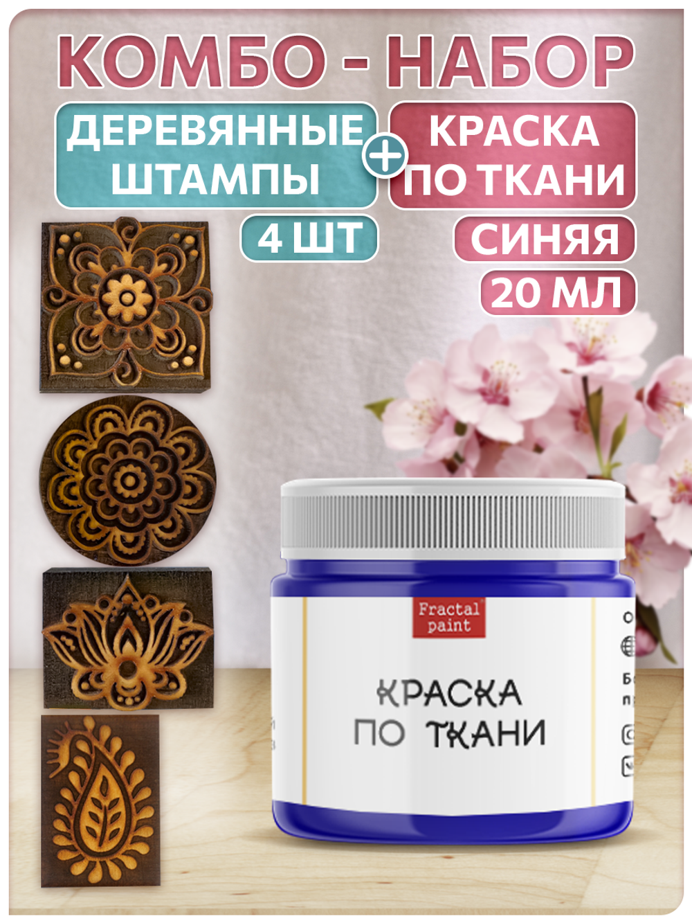 Комбо деревянные штампы 073, 083, 084, 085 + синяя по ткани 20 мл