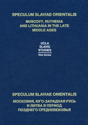 Speculum Slaviae Orientalis: Московия, Юго-Западная Русь и Литва в период позднего Средневековья
