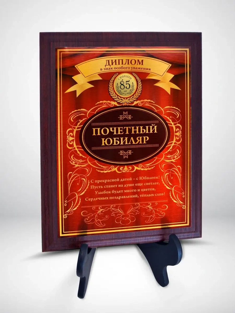 Плакетка "С Юбилеем 85 лет"