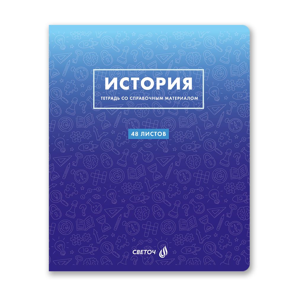 Тетрадь со справочным материалом Безупречный стиль, A5 48 л. на скобе 60 г/м², белизна 90 %, 10 шт, клетка, 01289 Безупречный стиль История, Светоч Т139
