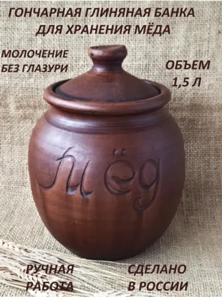 Банка для хранения Мед 1,5 л