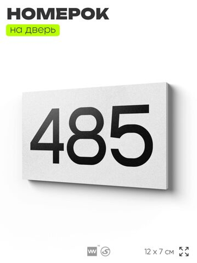 Номер на дверь 485, табличка на дверь для офиса, квартиры, кабинета, аудитории, склада, белая 120х70 мм, Айдентика Технолоджи