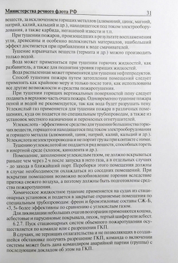 Наставление по борьбе за живучесть судов Минречфлота РФ (у)