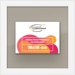 Рамка 15x15 для постера и фотографий